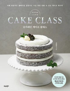 Korean Book [Sugar Lane Cake Class] 슈가레인 케이크 클래스 (RBOOK493) - Bild 1 von 1