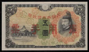 China Japanese Military WWII 1938 5 Yen P M25 Yellow Spot on Upper AU UNC- - Bild 1 von 2