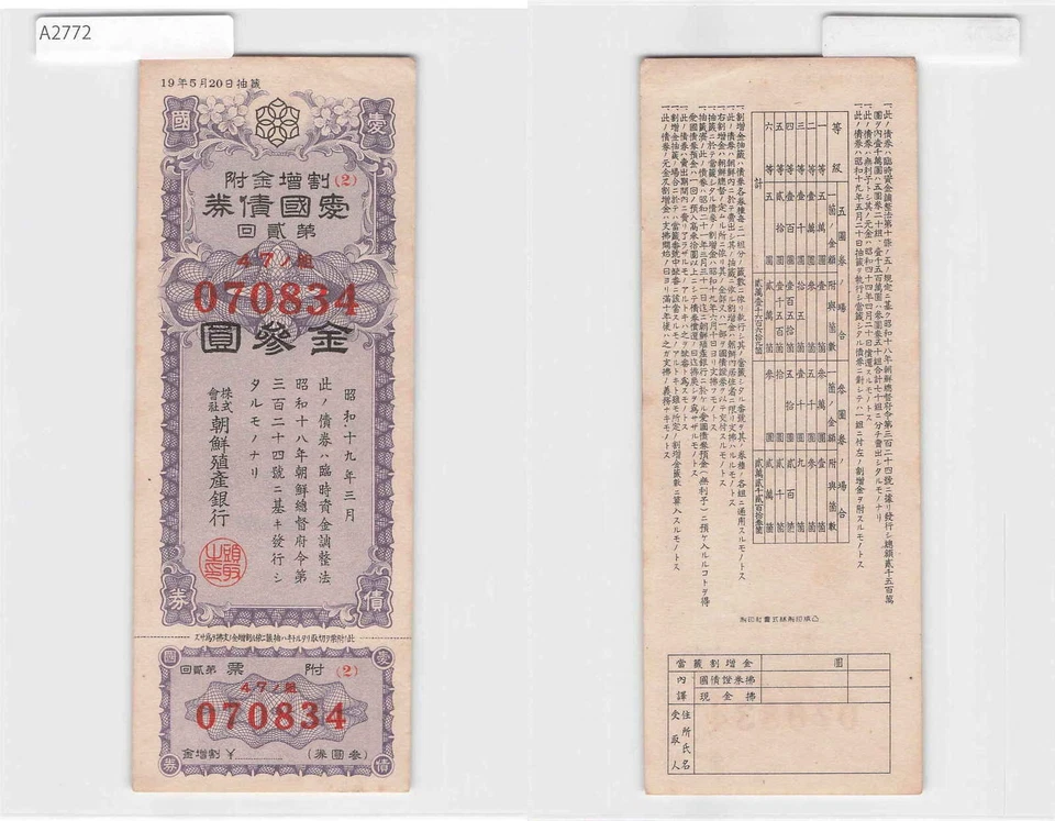 *Korea under Japanese Rule, Military War Bond Certificate, 3 Yen1943 [A2772]7g0 - Image 1 of 1