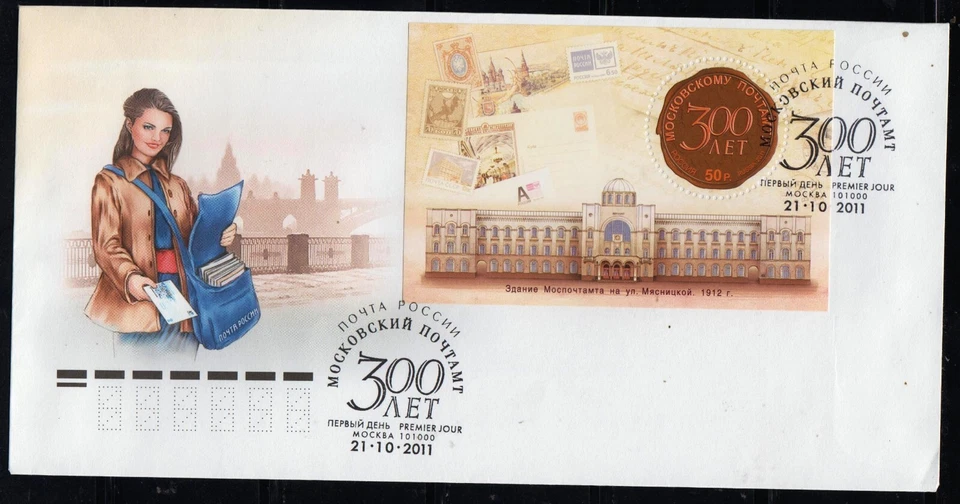 Russia 2011  Mi#Bl.154 300th anniversary of Moscow Post Office souv/sheet on FDC - Image 1 of 1
