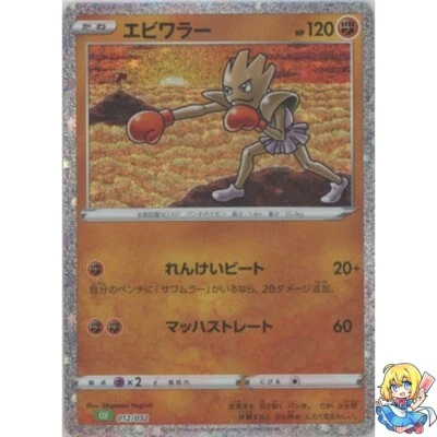 Hitmonchan Holo 012/032 Pokemon Card Classic CLF 2023 Pokemon Card Japanese - Image 1 of 4