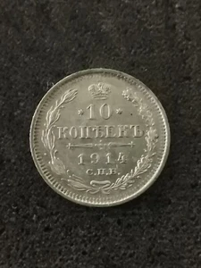 10 KOPECKS ARGENT 1914 CMB BC RUSSIE / RUSSIA SILVER - Picture 1 of 3
