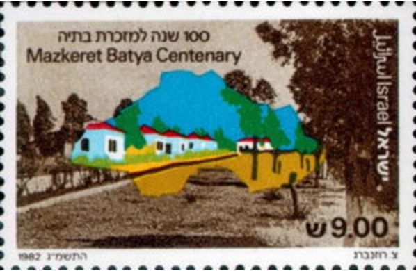Israel #Mi895 MNH 1982 Settlement Centenaries Mazkeret Batya [828] - Image 1 of 1