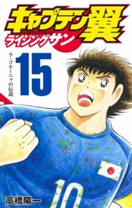 Captain Tsubasa Rising Sun Vol. 15 Japanese Manga Jump Comics Yoichi Takahashi - Picture 1 of 6