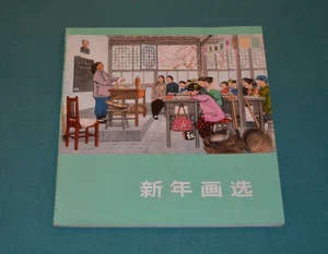 SELEZIONE DI DIPINTI DI CAPODANNO People's Fine Arts Publishing House Pechino 74 - Imagen 1 de 4