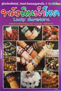 Guide to buying stones/Lucky Gemstone/Lucky stones enhance love and fortune Book - Picture 1 of 24