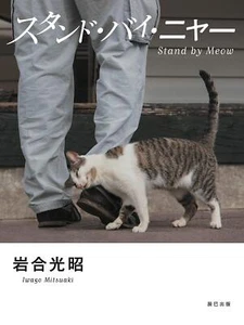 Stand by Meow Mitsuaki Iwago Photo Collection Japanese Craft Book - Picture 1 of 1