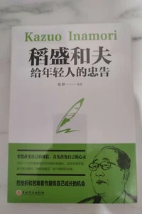 Kazuo Inamori Advice for young people Success Inspirational Book New & Sealed - Picture 1 of 2