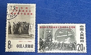 CHINA PRC Stamp C95 45th Anniversary of Russian Revolution CTO OG Fresh - Picture 1 of 4