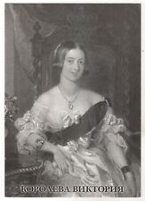 Portrait of Queen Victoria United Kingdom of Great Britain Russian Postcard OLD