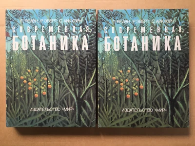 Современная ботаника Рейвн 2 тома 1990 Modern Botany Raven Sovremennaya botanika - Image 1 of 4