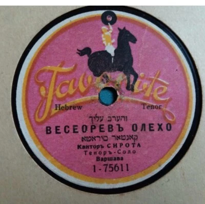1910's Jewish Cantorial 78 RPM-Gershon Sirota - Haben yakir li-Favorite Russia - Image 1 of 2