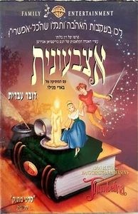 RARE Thumbelina Warner Brothers 1994 Animated VHS PAL HEBREW Speaking אצבעונית - Picture 1 of 3