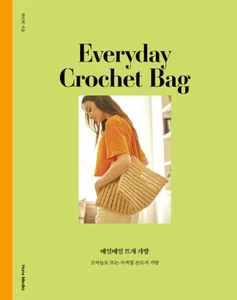 Everyday Crochet Bag - Korean Guide 매일매일 뜨개 가방 - 코바늘로 뜨는 사계절 손뜨개 가방 - Picture 1 of 1