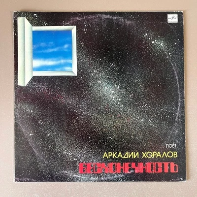 1985 Soviet Ukraine Vinyl LP Arkady Khoralov Infinity Аркадий Хоралов Бесконечно - Image 1 of 4