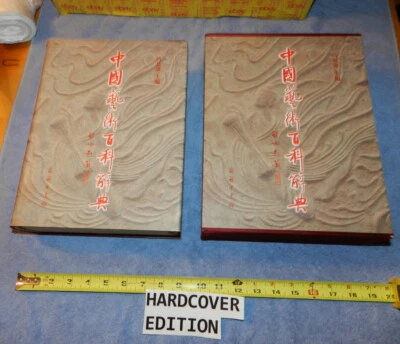 Encyclopedia of Chinese Art in CHINESE language Only 2004 HC/DJ - Image 1 of 4