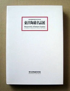 Masterworks of Oriental Ceramics, Exhibition Catalogue / 1994, - Picture 1 of 12
