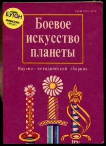 MARTIAL ARTS OF THE WORLD, DIGEST, SELF-DEFENSE, STEEL ARMS, KARATE, RUS BOOK - Bild 1 von 10