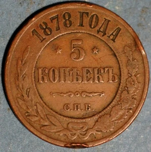 Russia 5 Kopeks 1878 СПБ Nicholas II Y# 12.2 - Picture 1 of 2