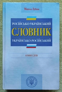 Російсько-український Українсько-російський словник 65000 слов 2003 М. Зубков - Picture 1 of 16
