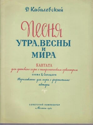 Кабалевский Песня утра весны и мира Kabalevsky Score Children's choir Orchestra - Image 1 of 4