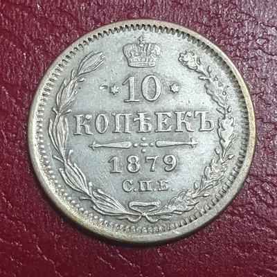 RUSSIA 10 kopeks 1879 СПБ Silver Coin Alexander II - Image 1 of 2
