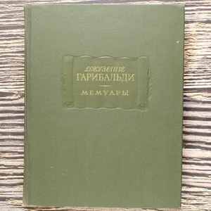 Giuseppe GARIBALDI Memoirs ГАРИБАЛЬДИ Russian Book 1966 ЛИТЕРАТУРНЫЕ ПАМЯТНИКИ🔥 - Imagen 1 de 18