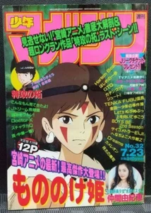Weekly Shonen Magazine 1997 No.32 Ghibli Princess Mononoke Feature - Picture 1 of 9