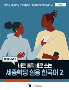 Sejong Institute Practical Korean 2 세종학당 실용 한국어 2 - Picture 1 of 2