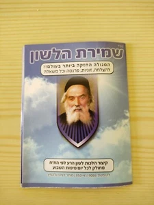 Shmirat Halashon Chofetz Chaim Abreviatura de Hilchot Lashon Hara por Cada Día - Imagen 1 de 5