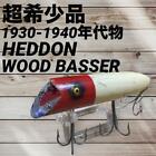 Super Rare 1930-1940 Heddon Wood Basser