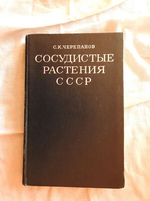 1981 "USSR Vascular Plants" Glossary Cherepanov 21,500 Entries - Image 1 of 4