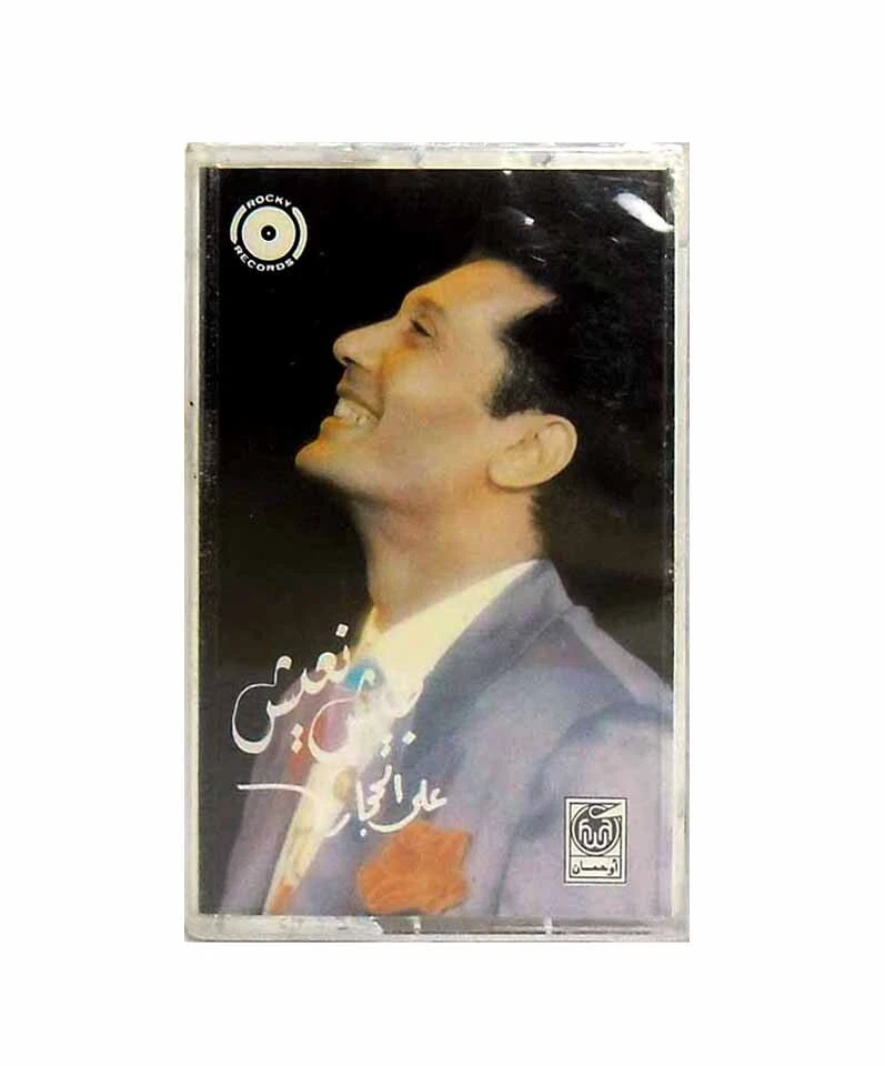 Arabic Music Cassette Tape Ali El-Haggar Tegeesh Naeesh - Image 1 of 1