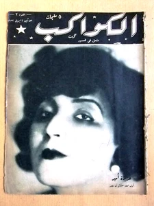 مجلة الكواكب المصرية Arabisch Aziza Amir (عزيزة أمير) Al Kawakeb #2 Magazin 1932 - Bild 1 von 6