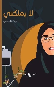 لا يملكني by ال - Picture 1 of 1