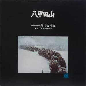 Yasushi Akutagawa - 八甲田山 (Hakkodasan) / VG+ / LP, Album - Imagen 1 de 1