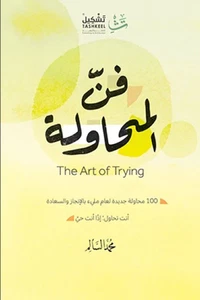 The Art Of Trying Book كتاب فن المحاولة - Picture 1 of 1