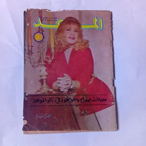 Rare Egyptian Magazine 1971 Al-Mawed #450 Hind Rostum Sabah مجلة الموعد هند رستم - Picture 1 of 18