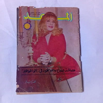 Rare Egyptian Magazine 1971 Al-Mawed #450 Hind Rostum Sabah مجلة الموعد هند رستم - Image 1 of 4