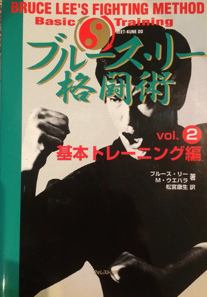 Bruce Lee's Fighting Method Basic Training Vol. 2 Japanese Bruce Lee Book - Image 1 of 1