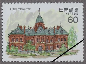 Japan 1982 Scott#1474 "Western Architecture Hokkaido Pref. Govt. Building" MNH - Picture 1 of 1