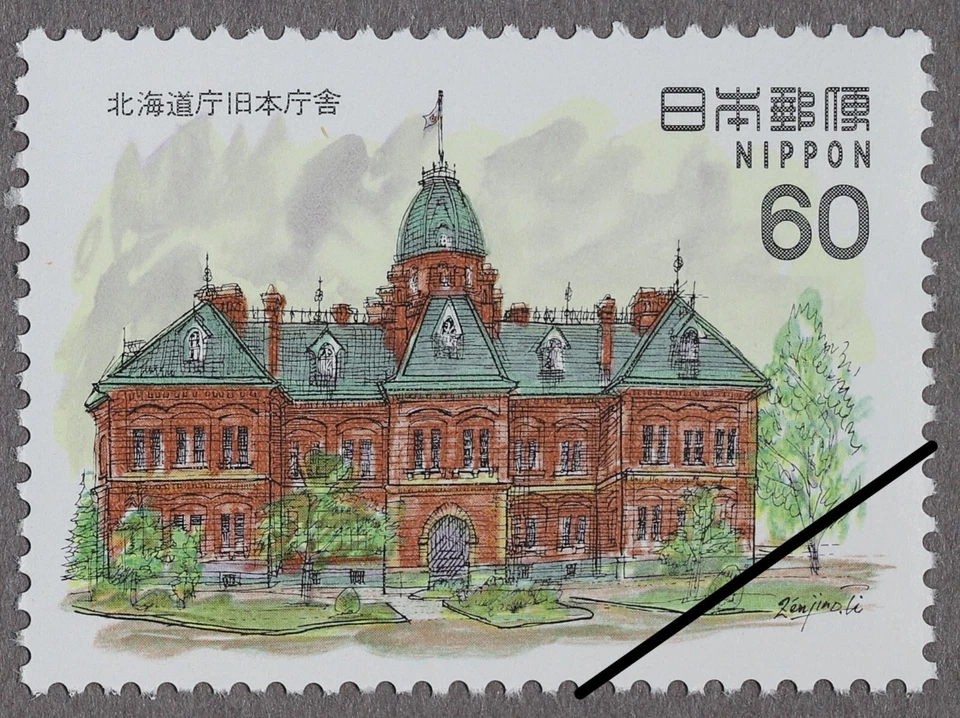 Japan 1982 Scott#1474 "Western Architecture Hokkaido Pref. Govt. Building" MNH - Image 1 of 1