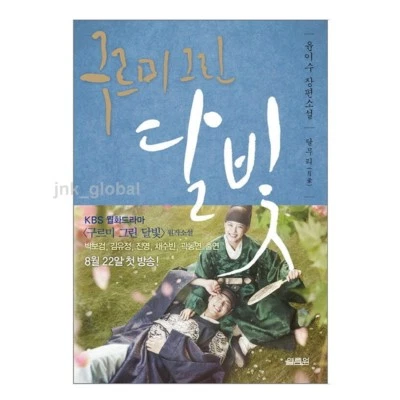 Moonlight Drawn by Clouds 2 K-Drama Original Novel Book Park Bo-Gum 구르미 그린 달빛 2 - Image 1 of 4