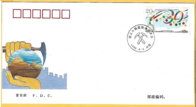 CHINA 1996  FDC - 30th INT'L GEOLOGICAL CONFERENCE -  SG 4126  Fdi Handstamp - Image 1 of 2