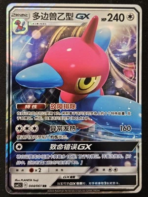 Chinese Porygon-Z GX 044/061 csm2.5 Sun & Moon Double Rare Holo Pokémon 2024 NM - Image 1 of 2