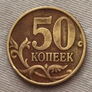 1998 50 Kopeks Russian Federation Coin - Picture 1 of 2