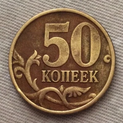 1998 50 Kopeks Russian Federation Coin - Image 1 of 2
