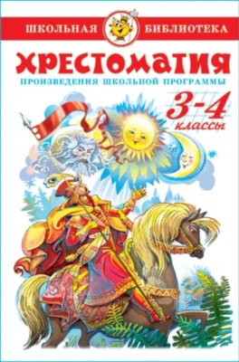 Хрестоматия 3-4 классы Школьная библиотека Russian Kids Book - Image 1 of 4