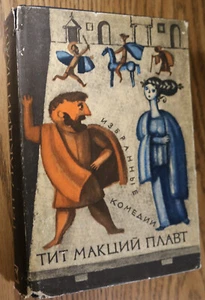 Тит Макций Плавт Избранные комедии 1967 Titus Maccius Plautus Selected Comedies - Picture 1 of 7