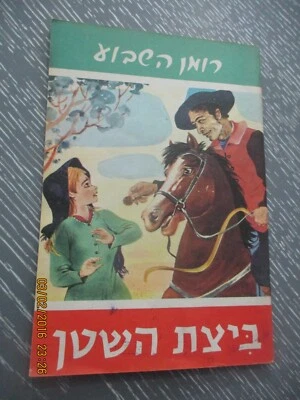 The devil's pool, George Sand, the weekly novel, 1st Hebrew edit., Israel, 1968. - Image 1 of 4